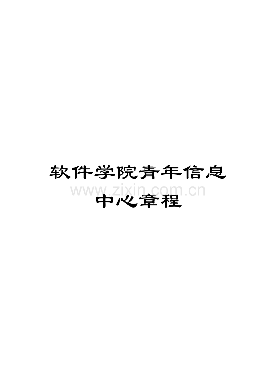 软件学院青年信息中心章程.doc_第1页