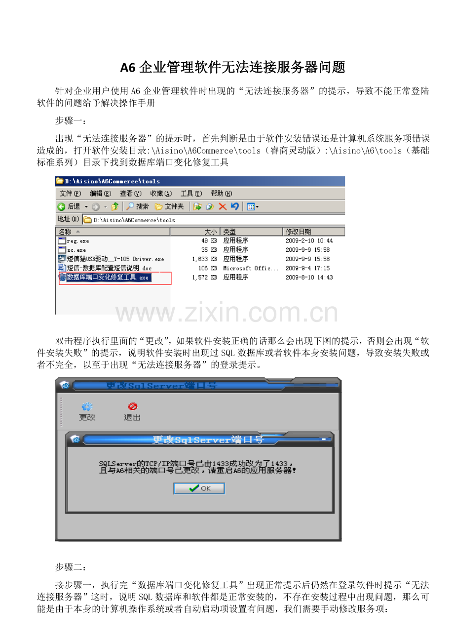 A6企业管理软件无法连接服务器问题说明.doc_第1页