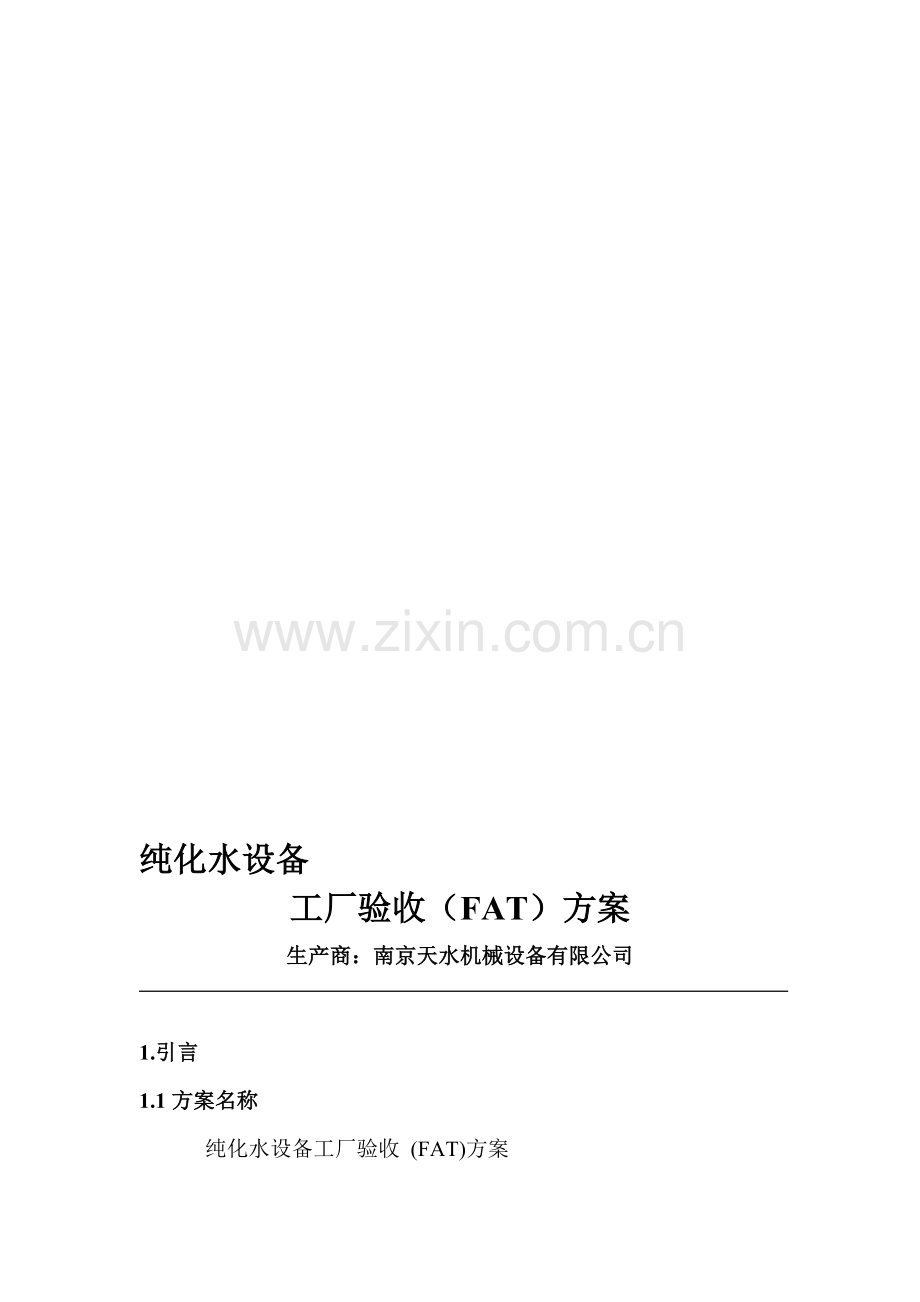 工厂验收方案FAT(20150106).doc_第1页