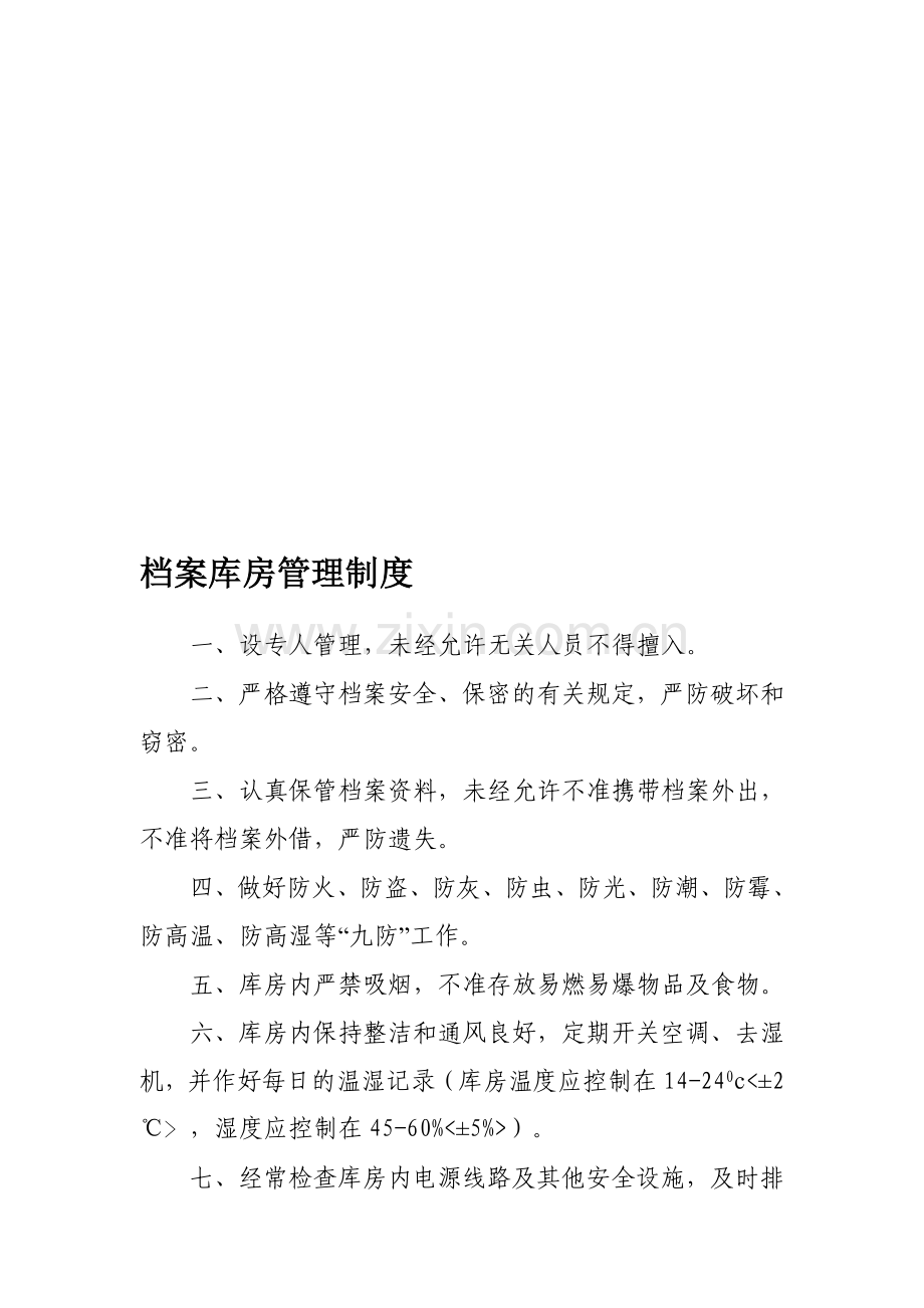 工程建设档案库房管理制度.doc_第1页