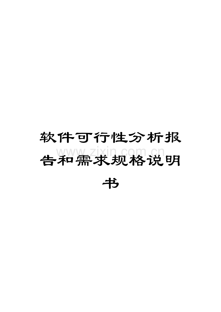 软件可行性分析报告和需求规格说明书.docx_第1页