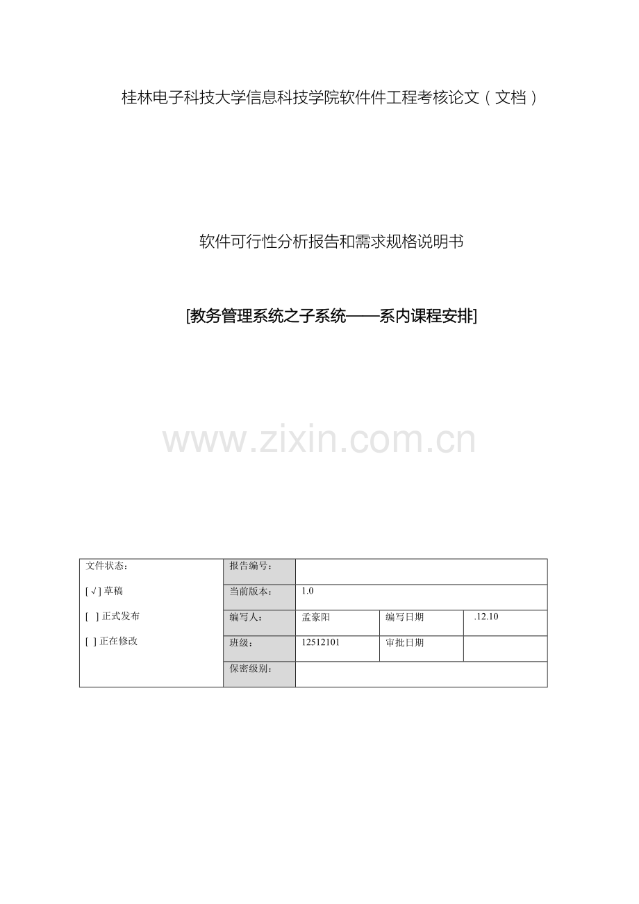 软件可行性分析报告和需求规格说明书.docx_第2页