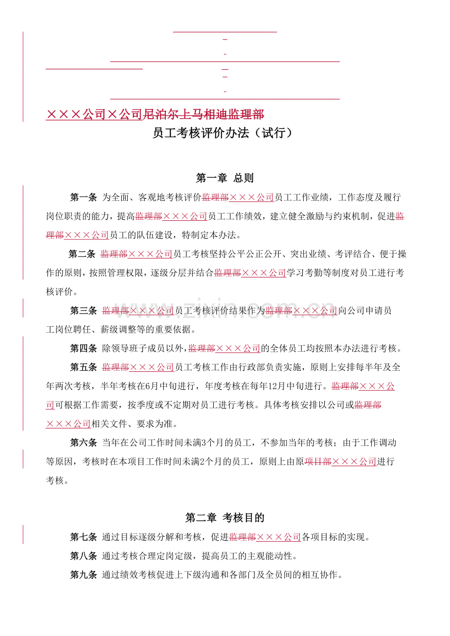 员工考核评价办法..doc_第1页