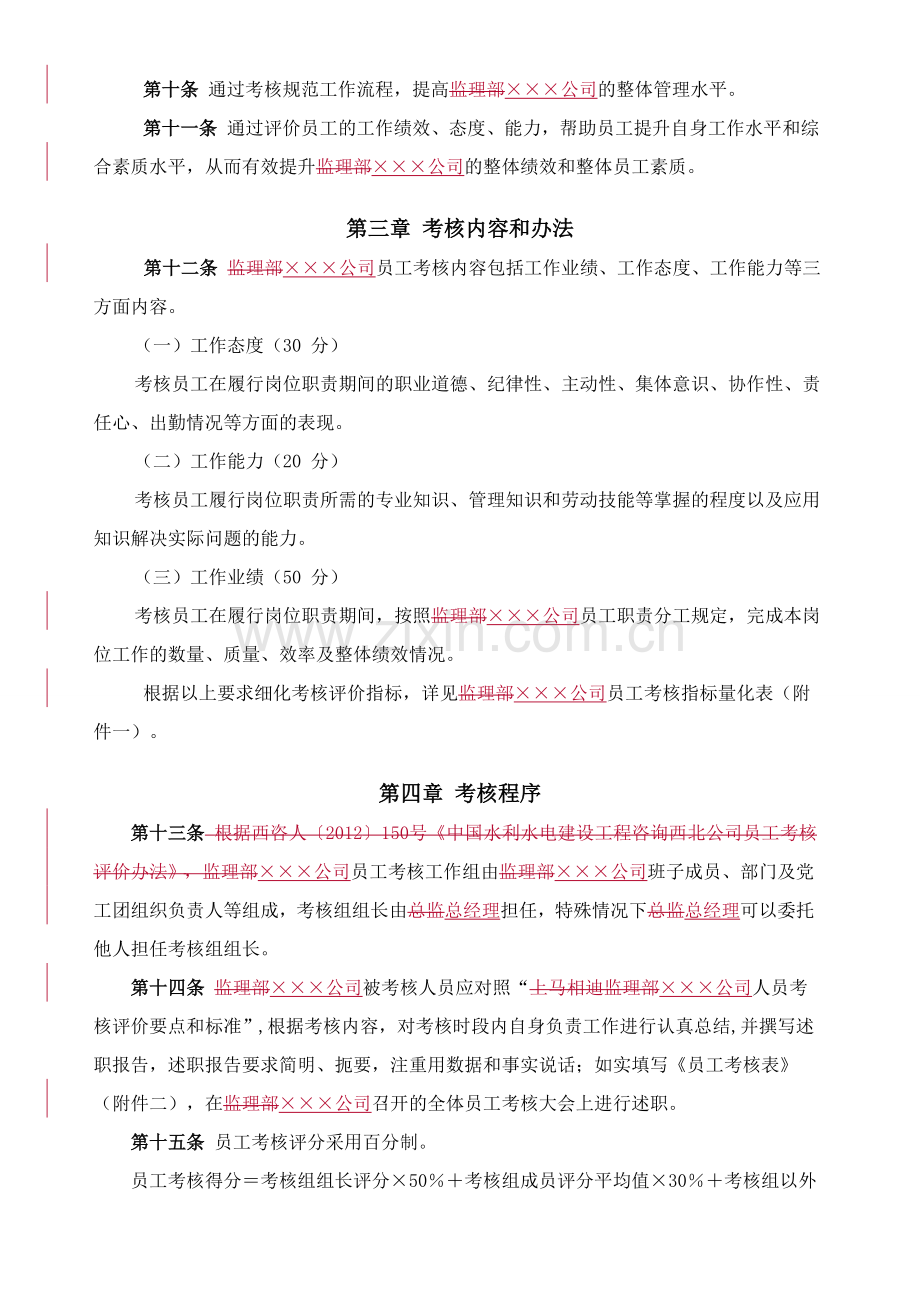 员工考核评价办法..doc_第2页