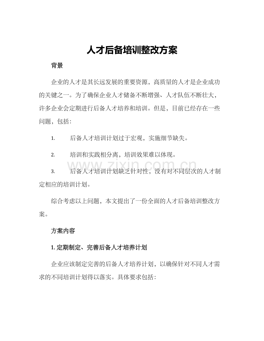 人才后备培训整改方案.docx_第1页