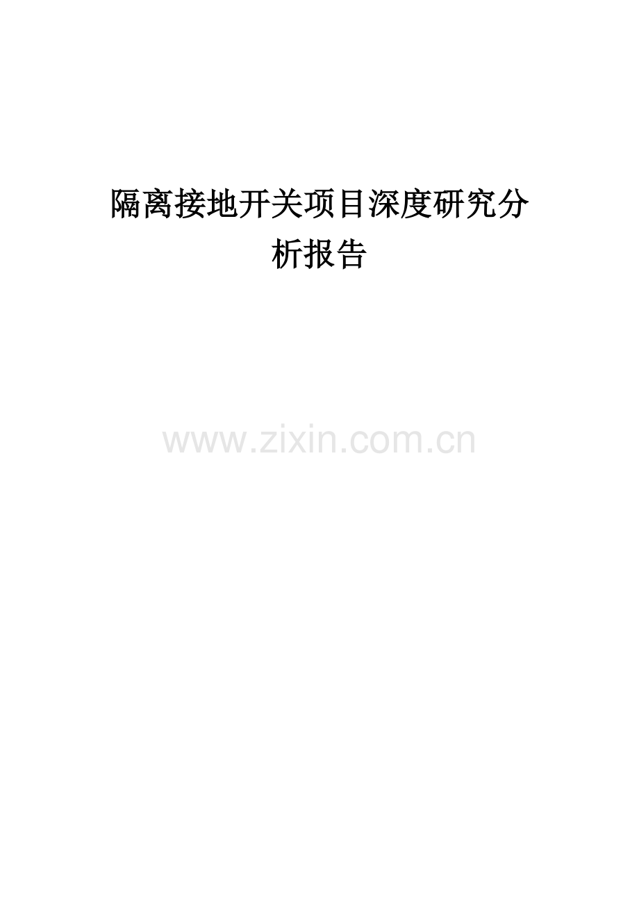 2024年隔离接地开关项目深度研究分析报告.docx_第1页