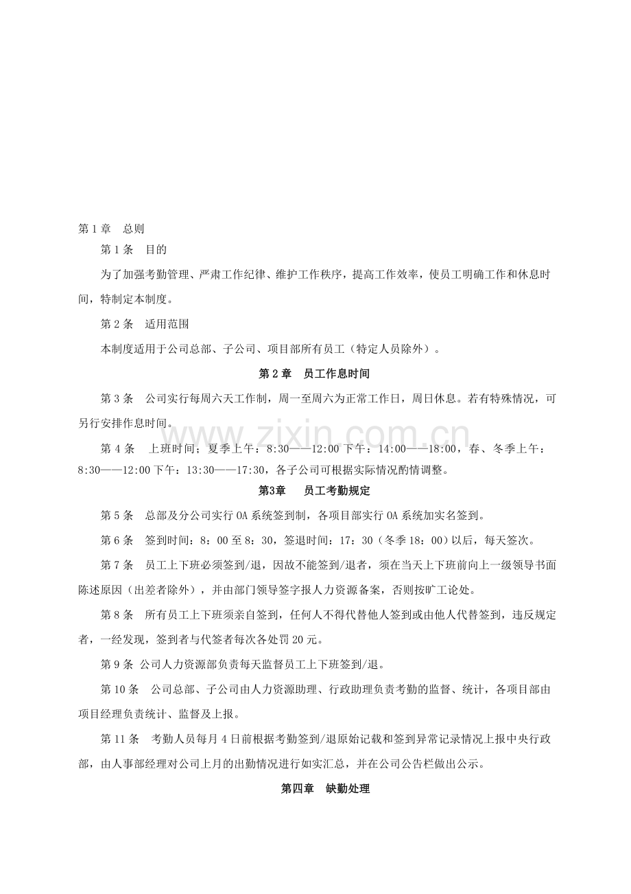 员工考勤管理制度9.doc_第1页