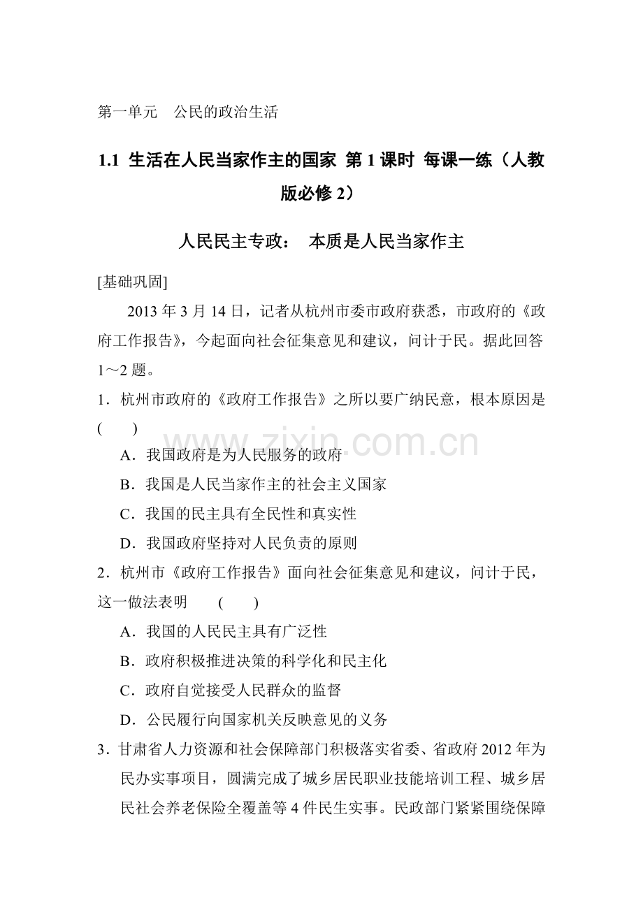 2015-2016学年高一政治下册课时综合检测4.doc_第1页
