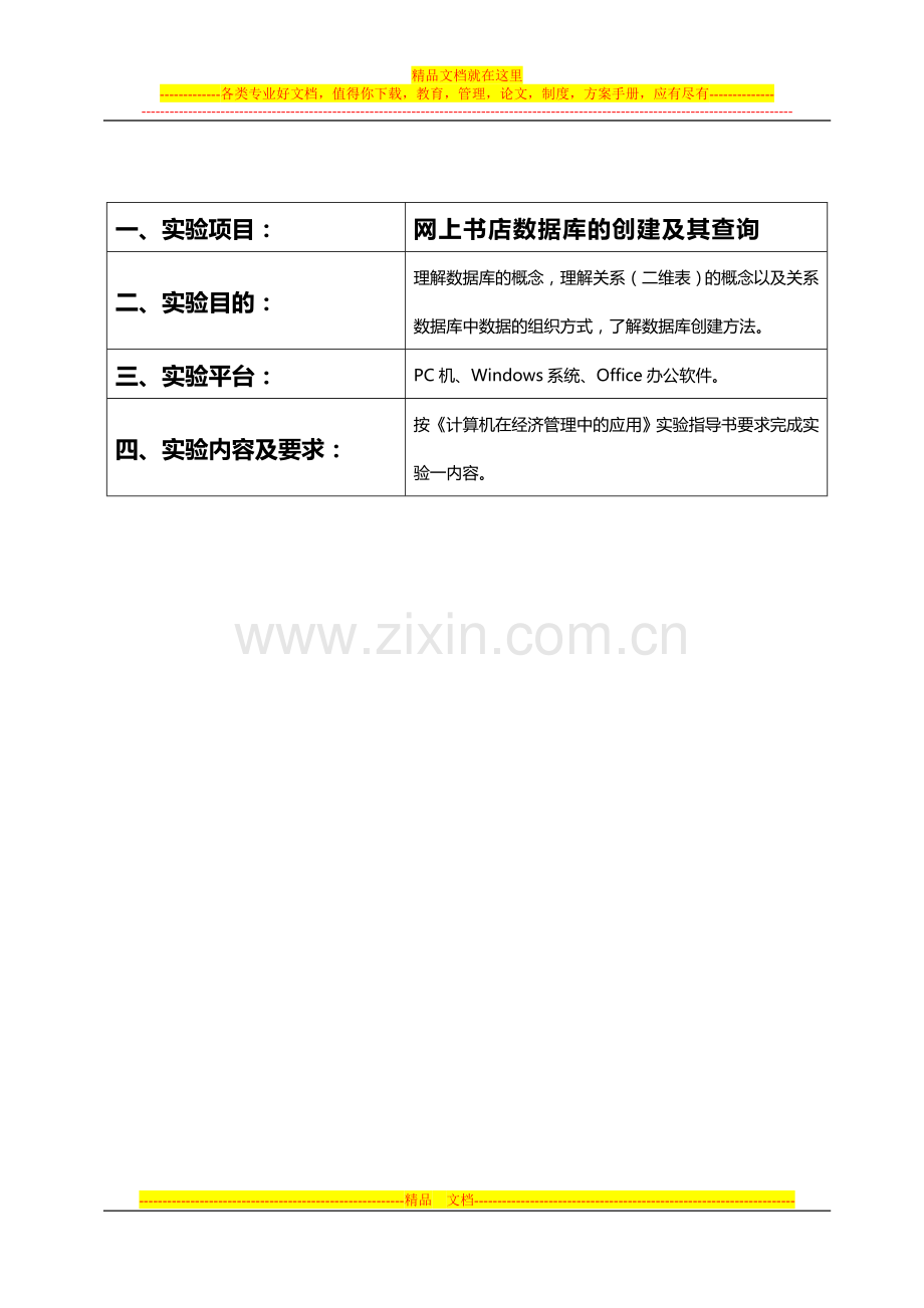 计算机在经济管理中的应用上机报告模板.doc_第2页