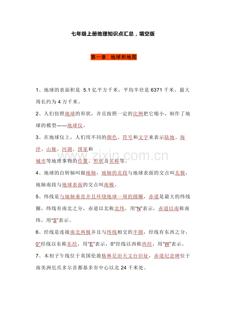 七年级上册地理知识点汇总填空版.docx_第1页