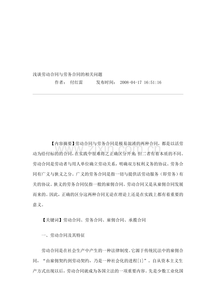 浅谈劳动合同与劳务合同的相关问题.doc_第1页