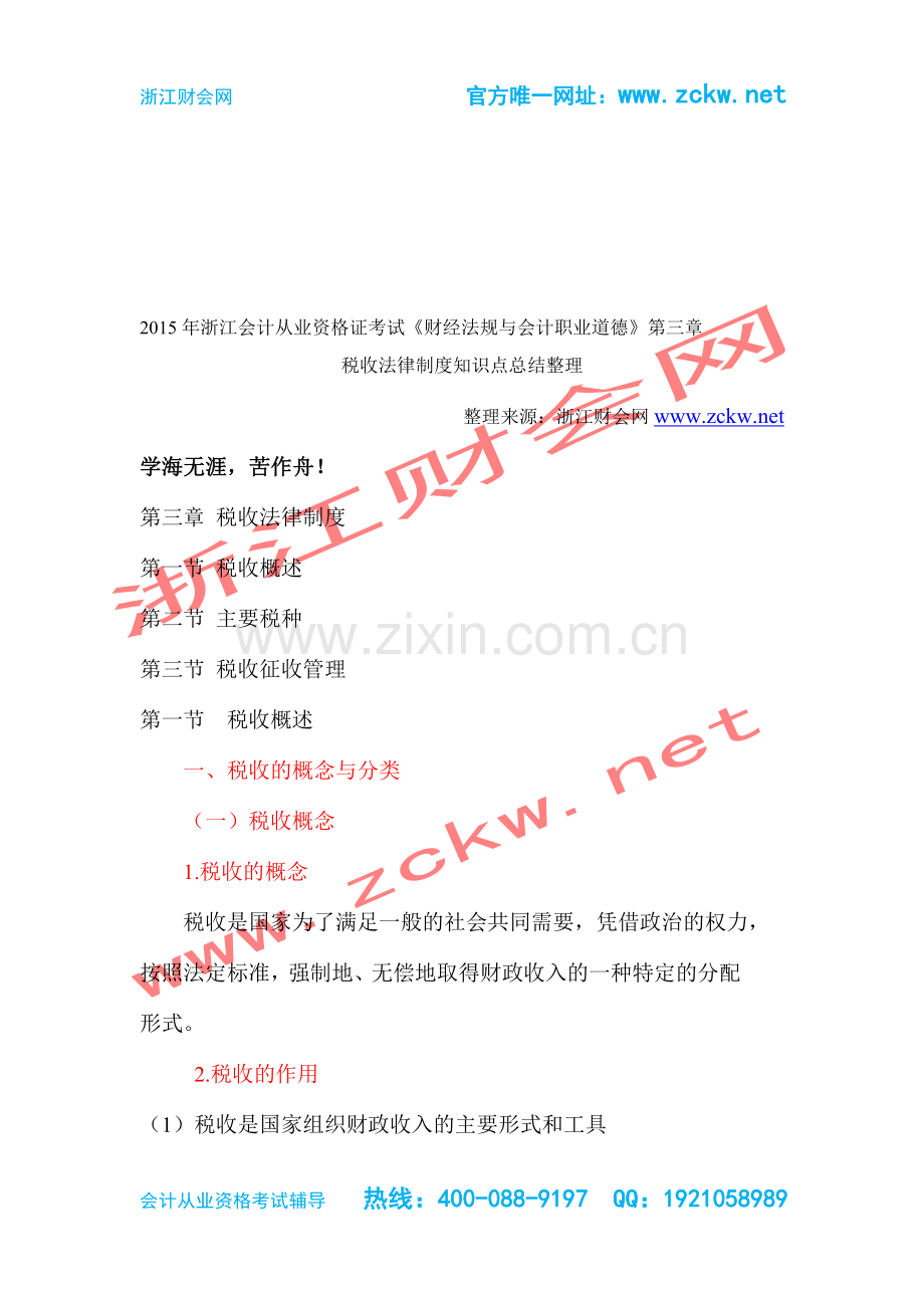 2015年浙江会计从业资格证考试《财经法规与会计职业道德》第三章税收法律制度-浙江财会网.doc_第1页