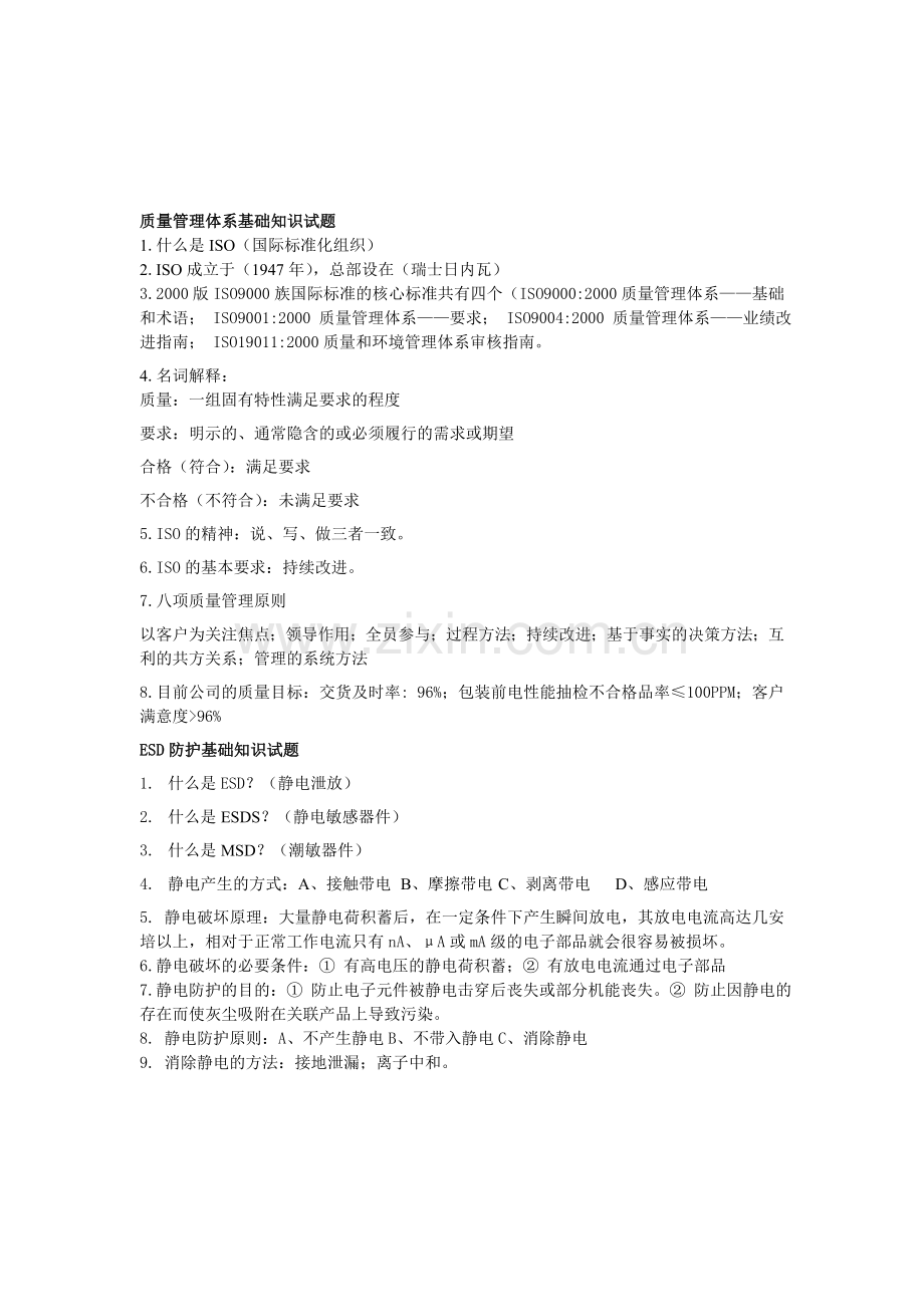 质量管理体系基础知识及ESD防护基础知识试题.doc_第1页