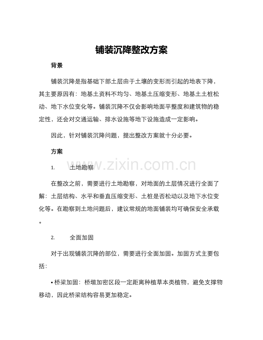 铺装沉降整改方案.docx_第1页