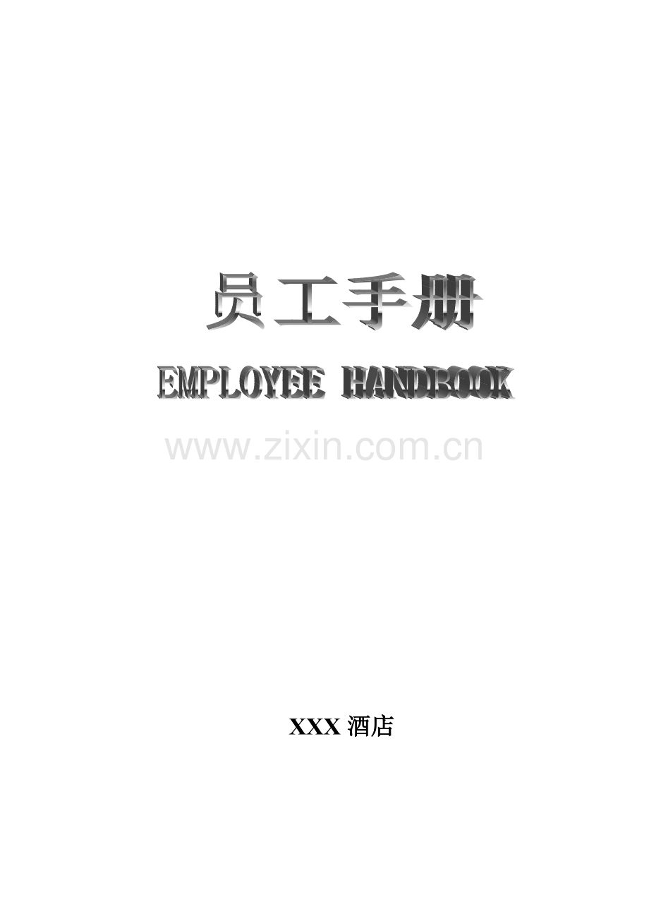 XXX酒店员工手册.doc_第2页
