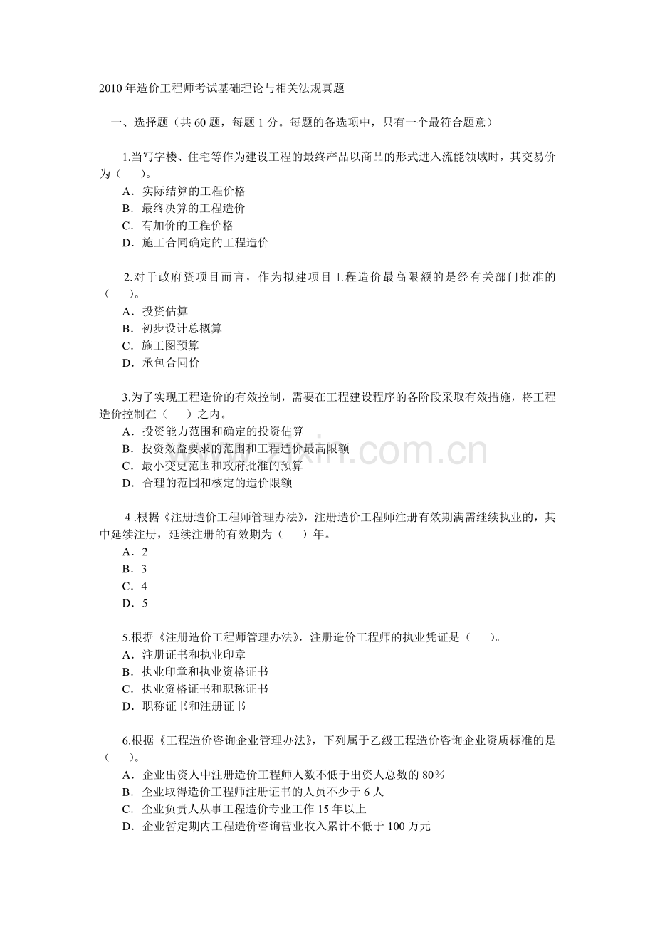 2010年造价工程师考试基础理论与相关法规真题.doc_第1页