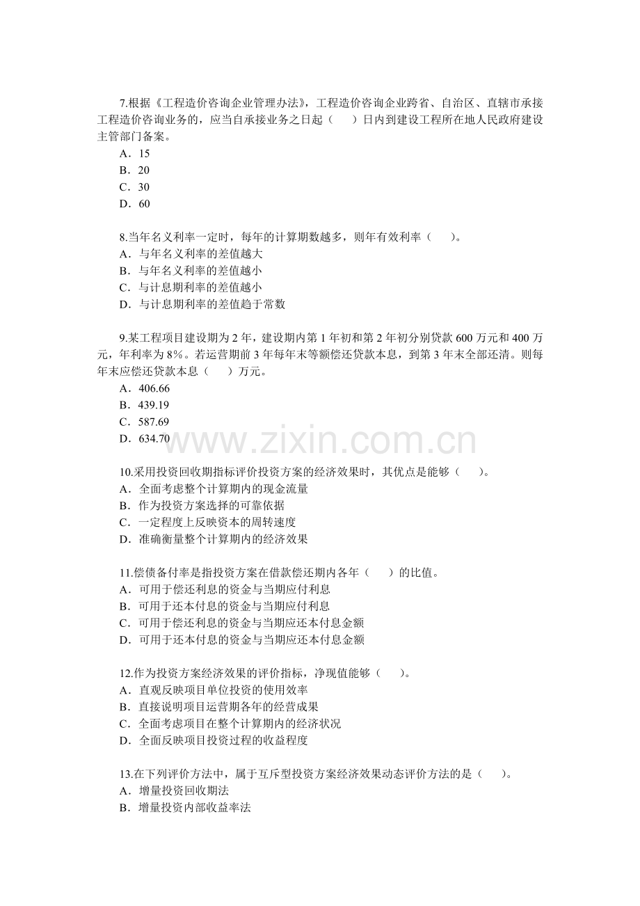2010年造价工程师考试基础理论与相关法规真题.doc_第2页