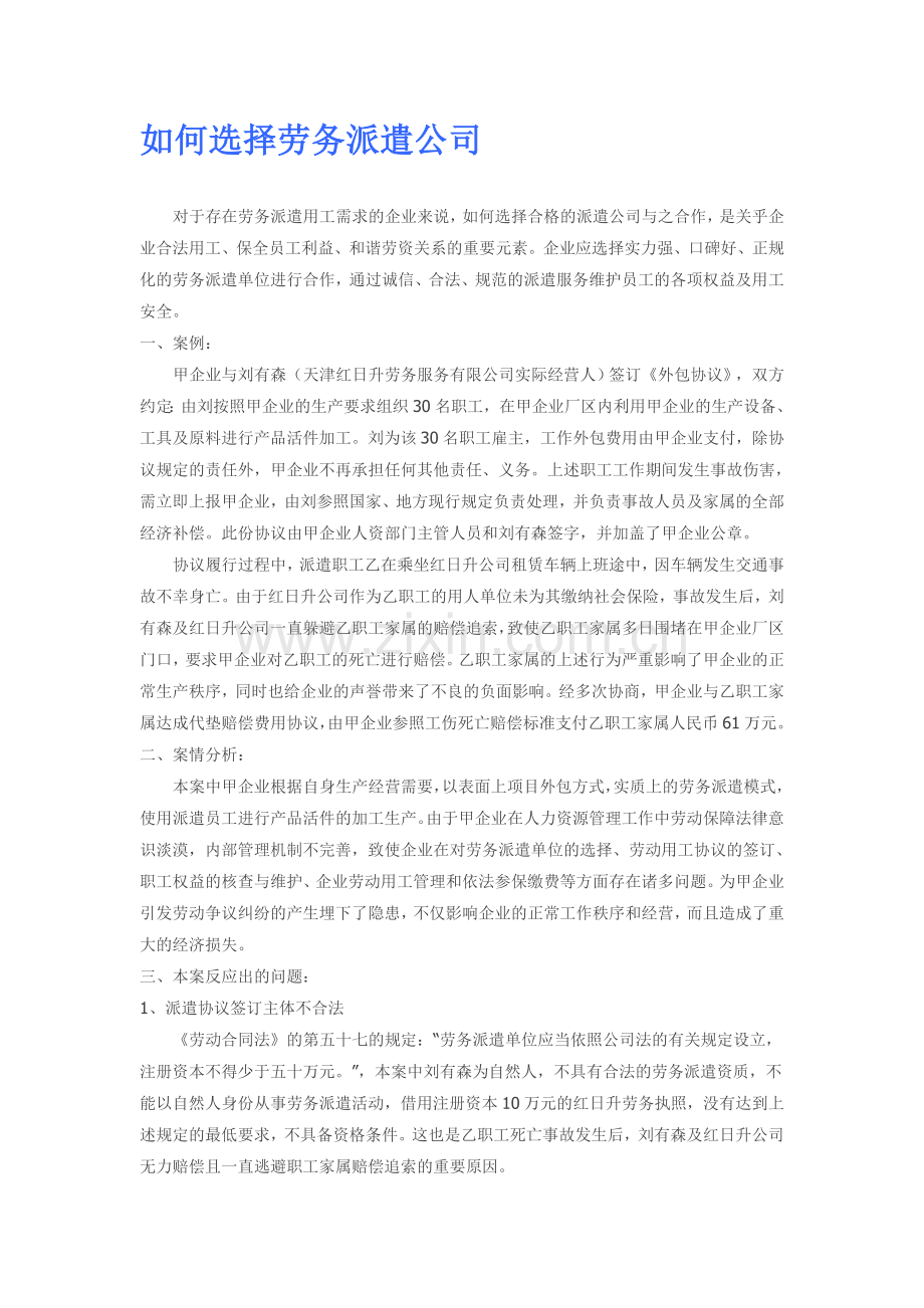 如何选择劳务派遣公司.doc_第1页