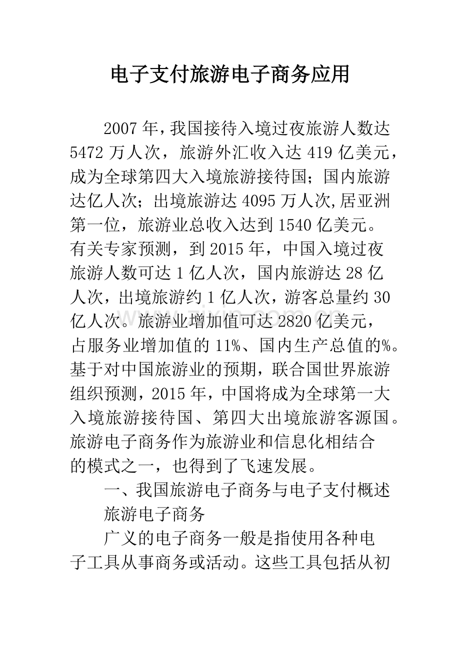 电子支付旅游电子商务应用.docx_第1页