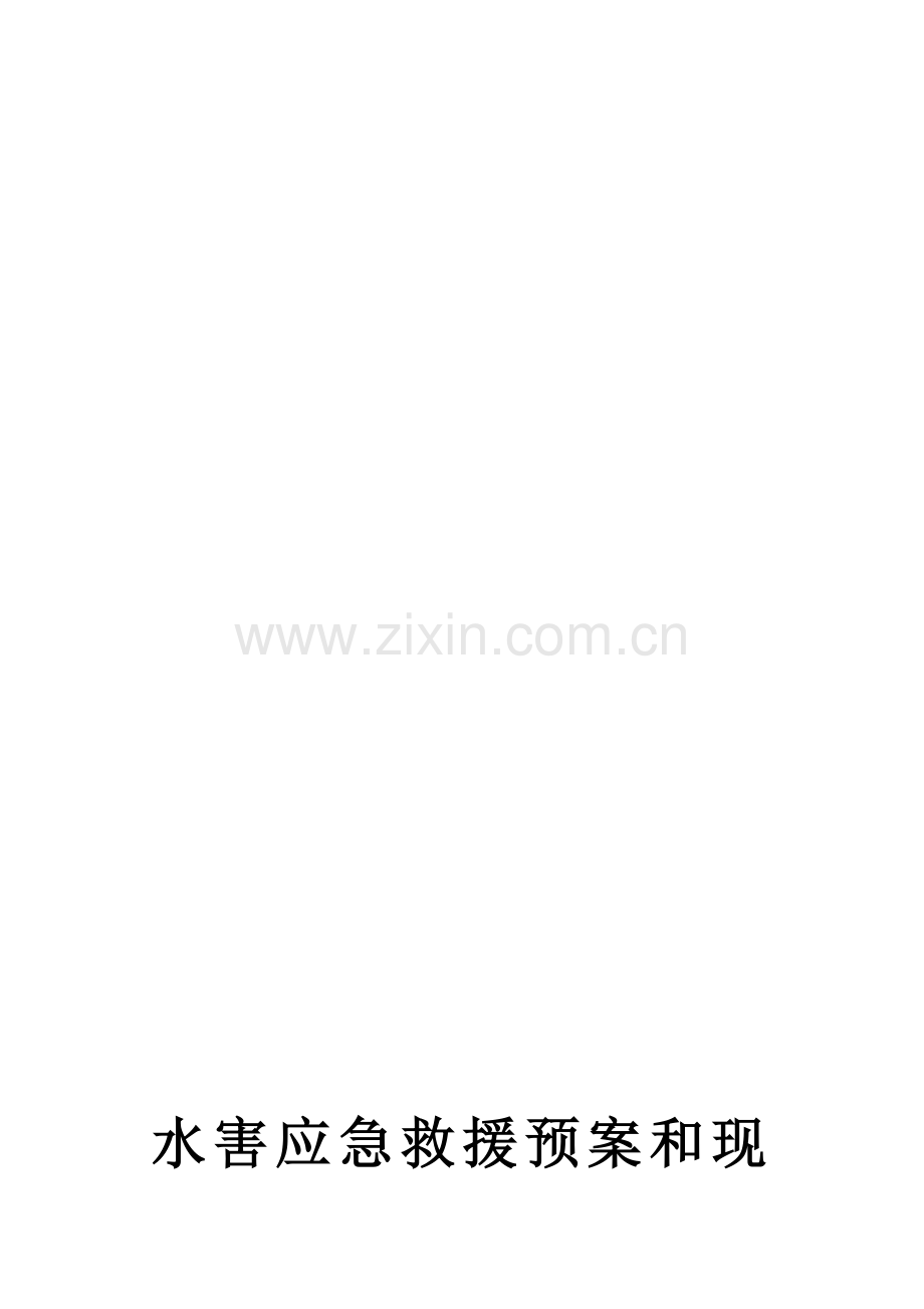 水害应急救援预案和现场处置方案.doc_第1页