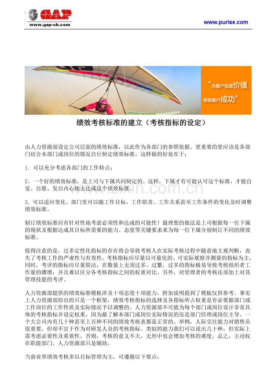 绩效考核标准的建立(考核指标的设定)..doc_第1页