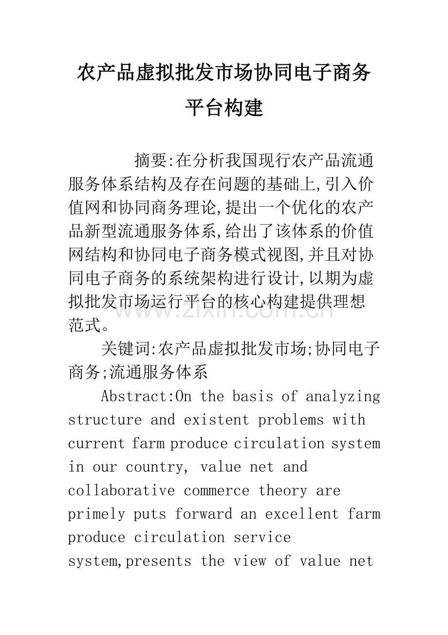 农产品虚拟批发市场协同电子商务平台构建.docx_第1页