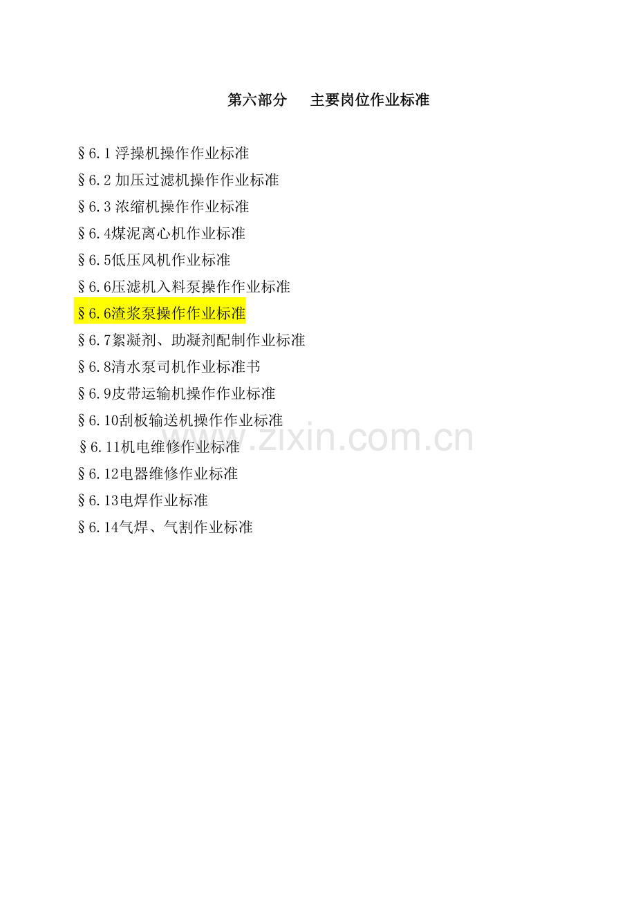 浮选车间岗位作业指导.doc_第1页