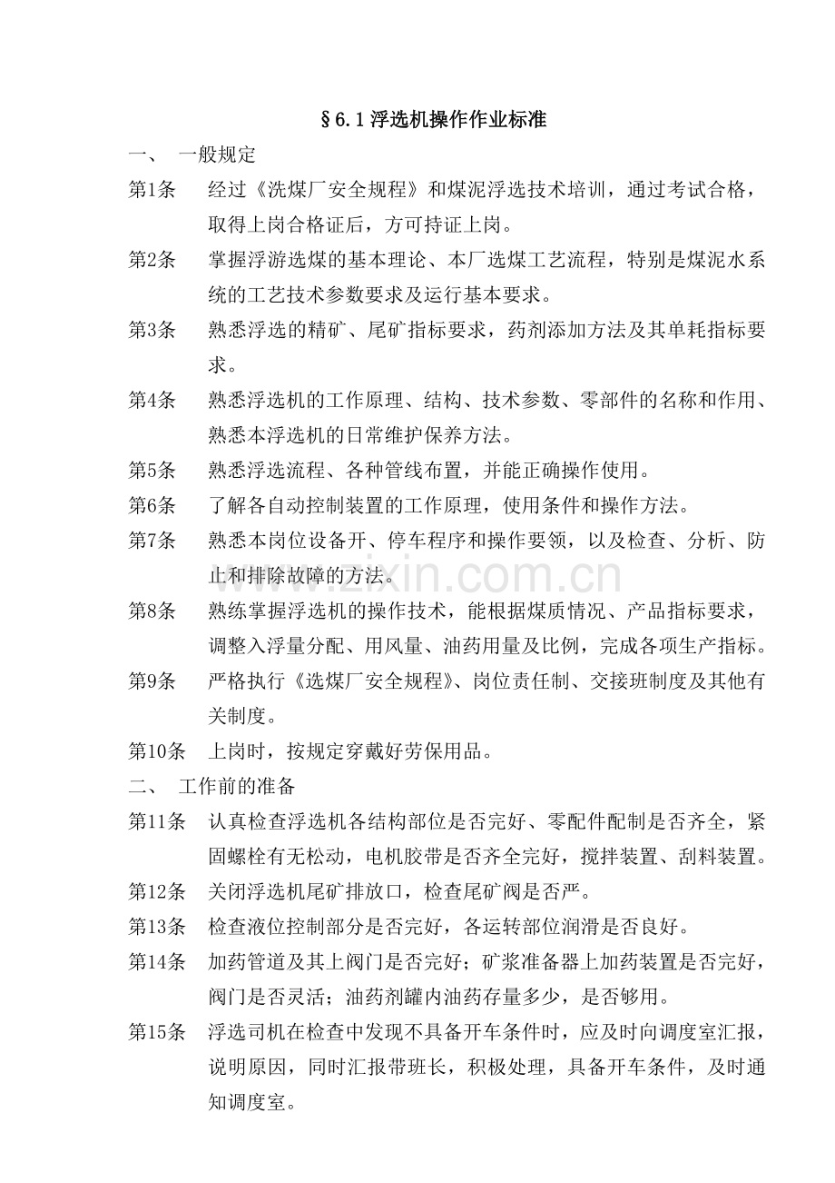 浮选车间岗位作业指导.doc_第2页