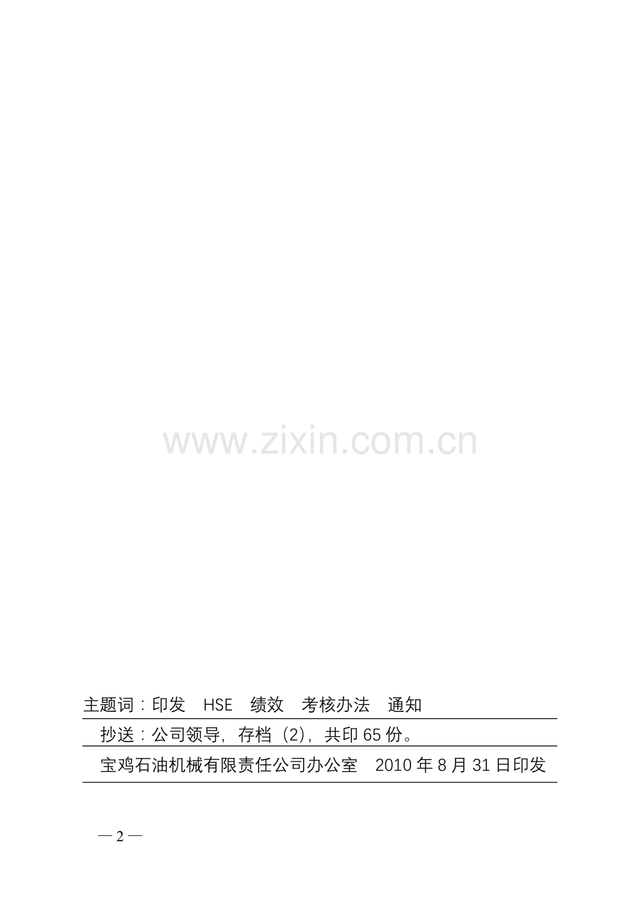 〔2010〕183号公司HSE绩效考核办法..doc_第2页
