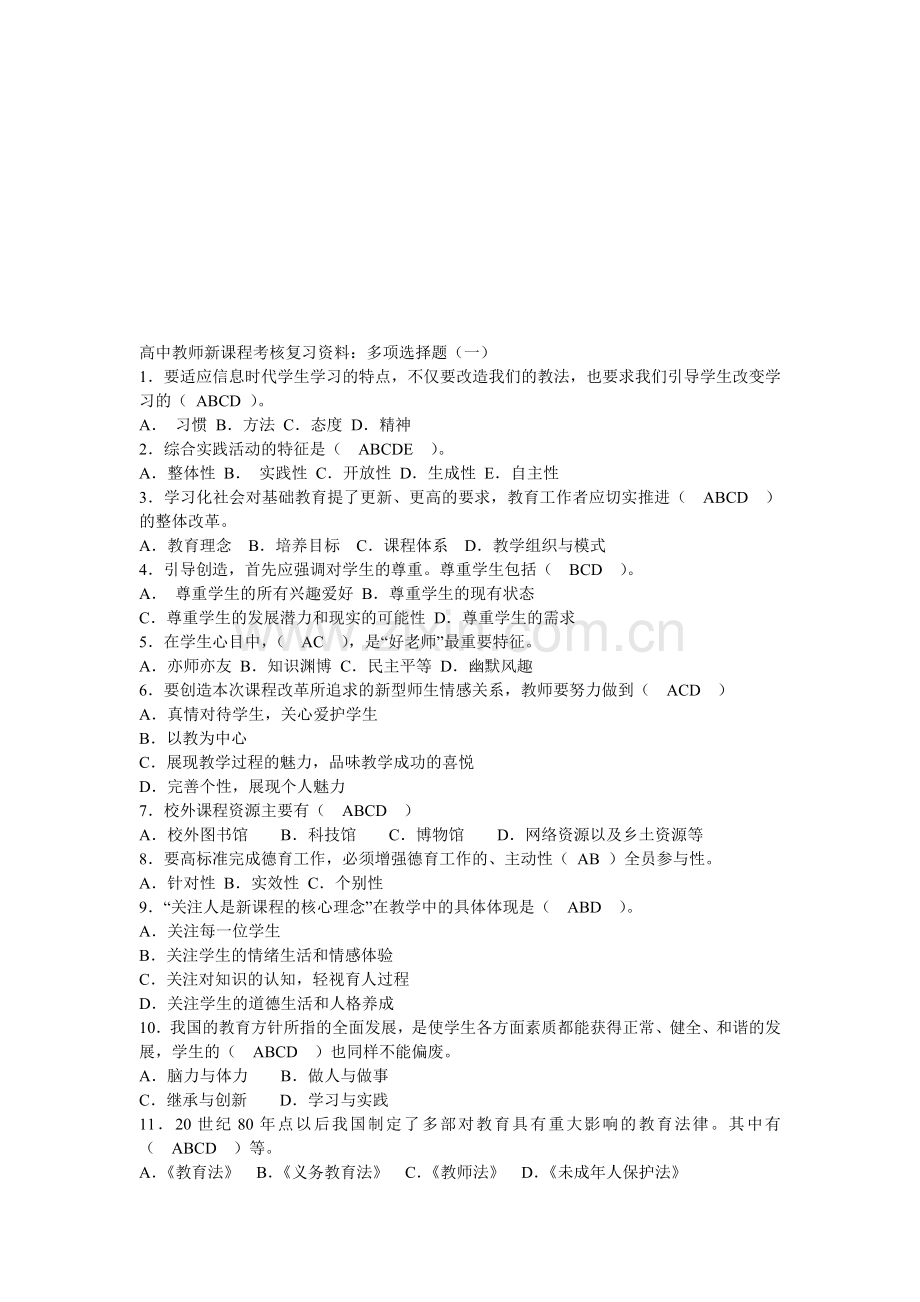 高中教师新课程考核复习资料..doc_第1页