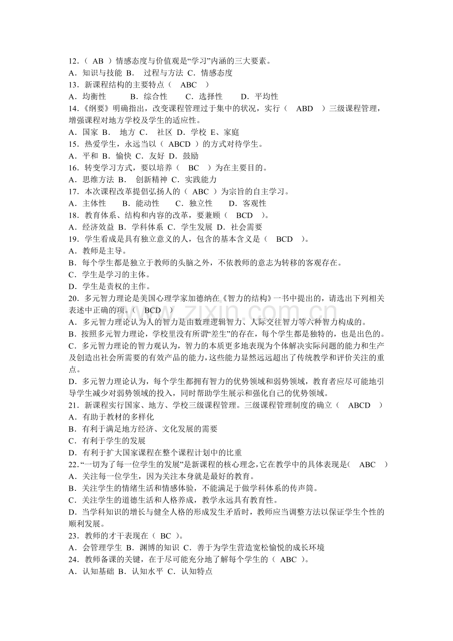 高中教师新课程考核复习资料..doc_第2页