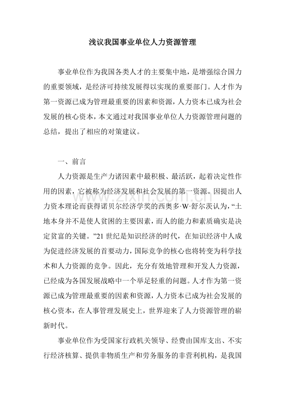 浅议我国事业单位人力资源管理.doc_第1页