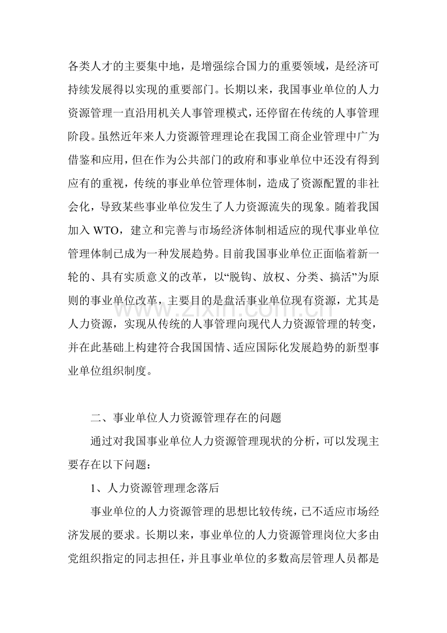 浅议我国事业单位人力资源管理.doc_第2页