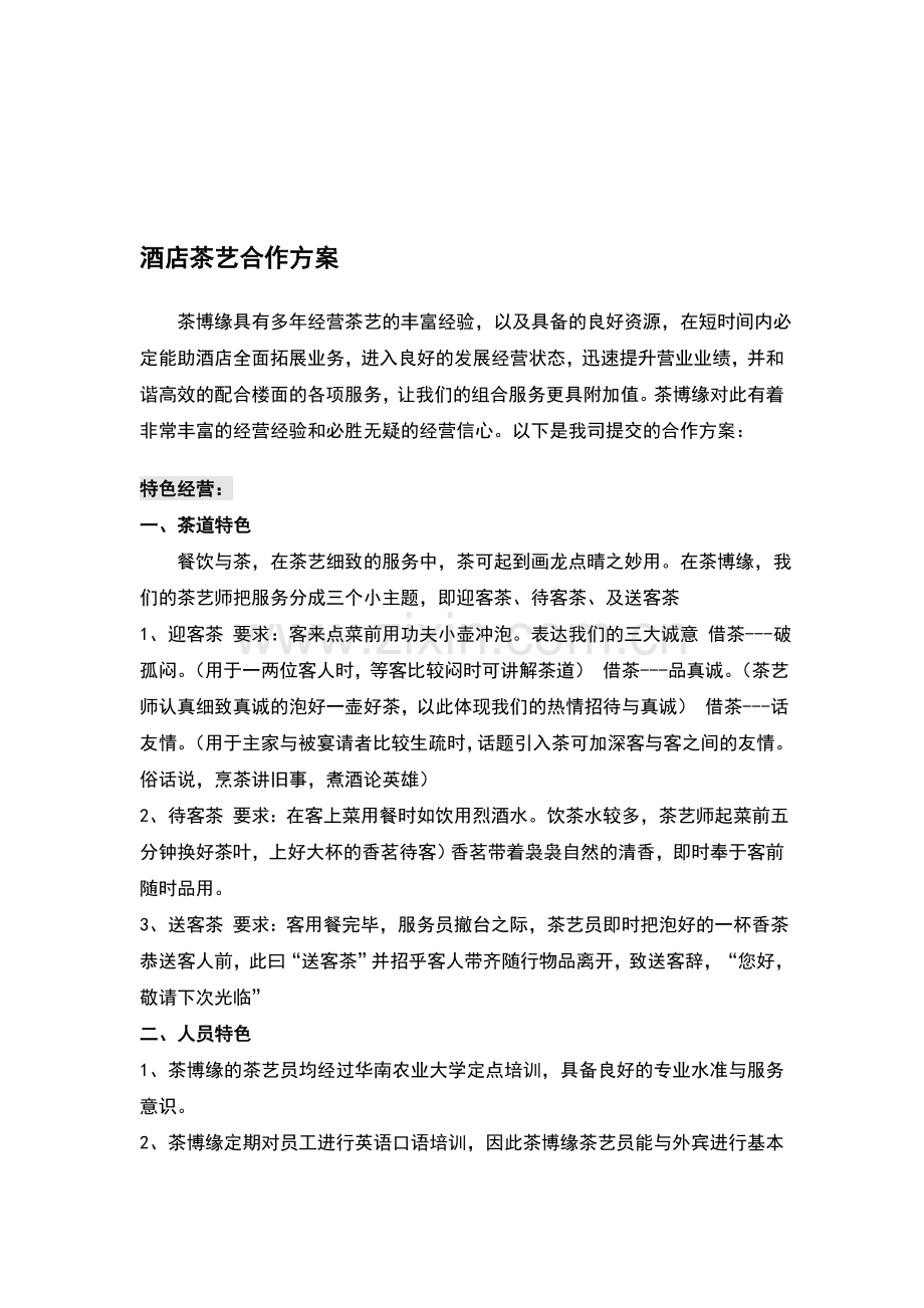 酒店茶艺合作方案.doc_第1页