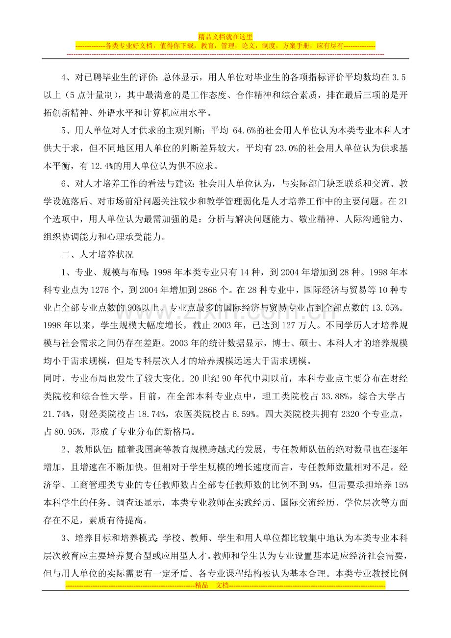 普通高等学校经济学-工商管理类本科人才社会需求和培养现状调研报告(摘要).doc_第2页