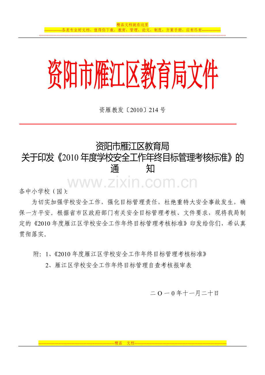 资雁教发[2010]214-号安全管理考核标准.doc_第1页