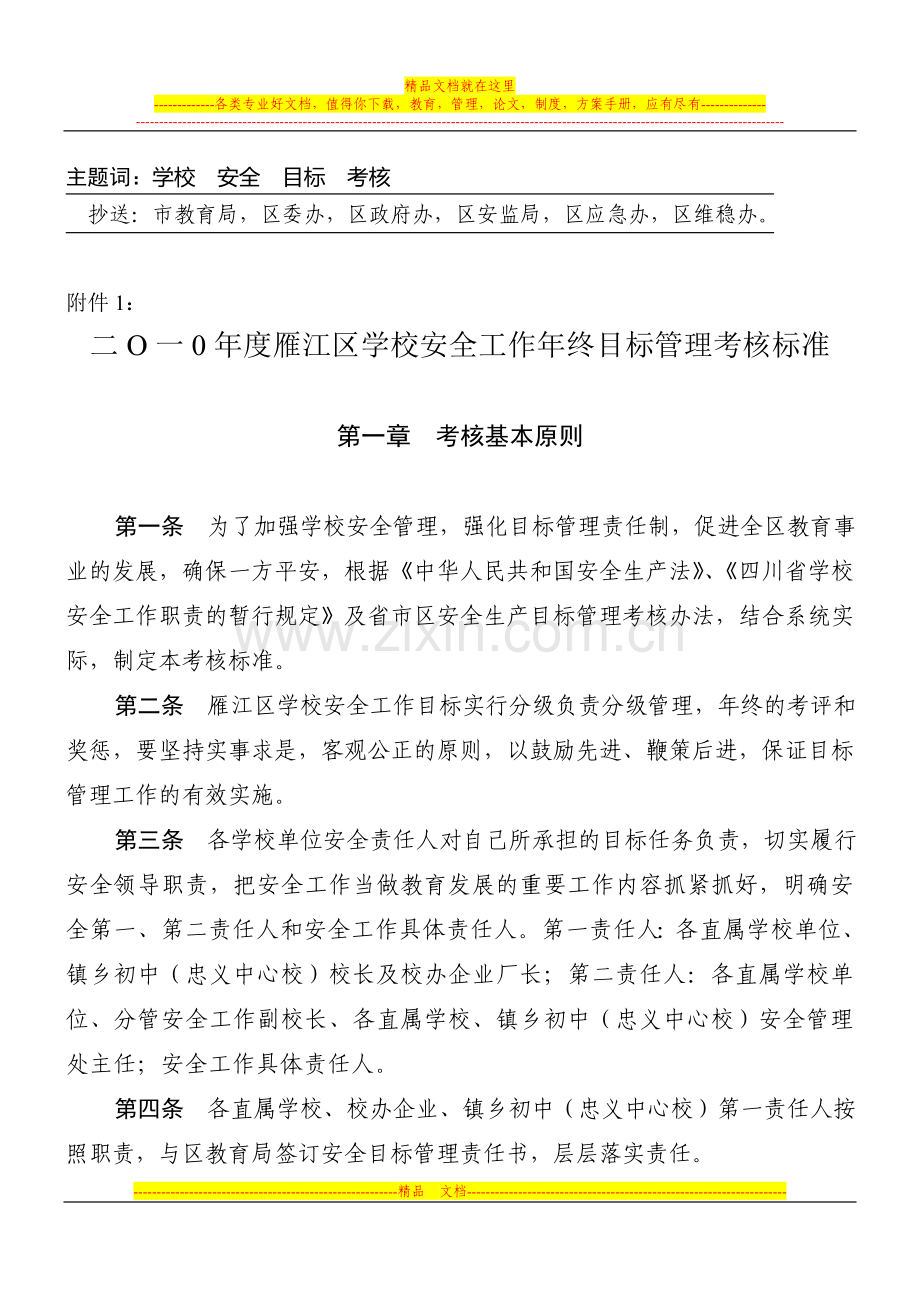 资雁教发[2010]214-号安全管理考核标准.doc_第2页