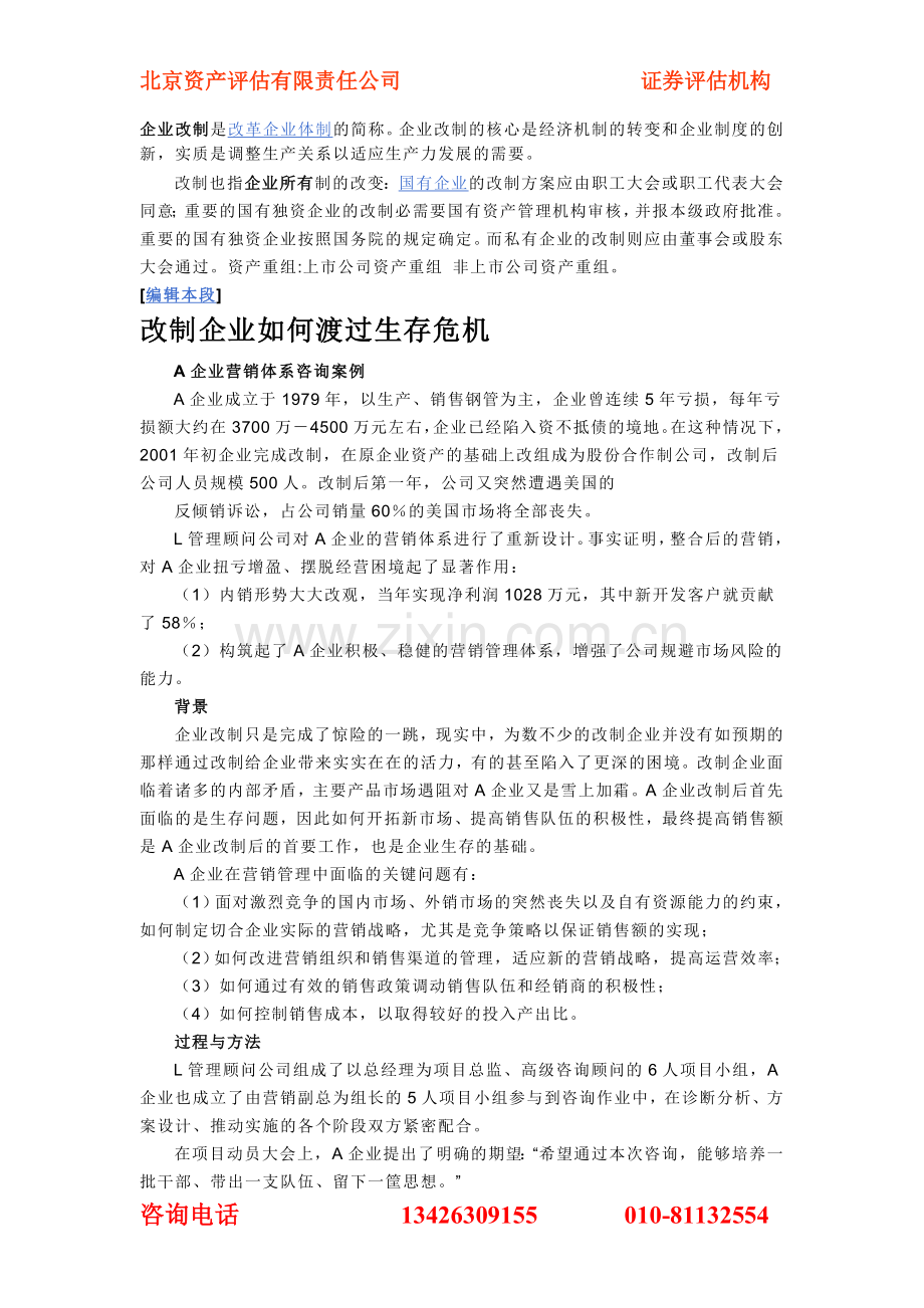 企业改制概念.doc_第1页