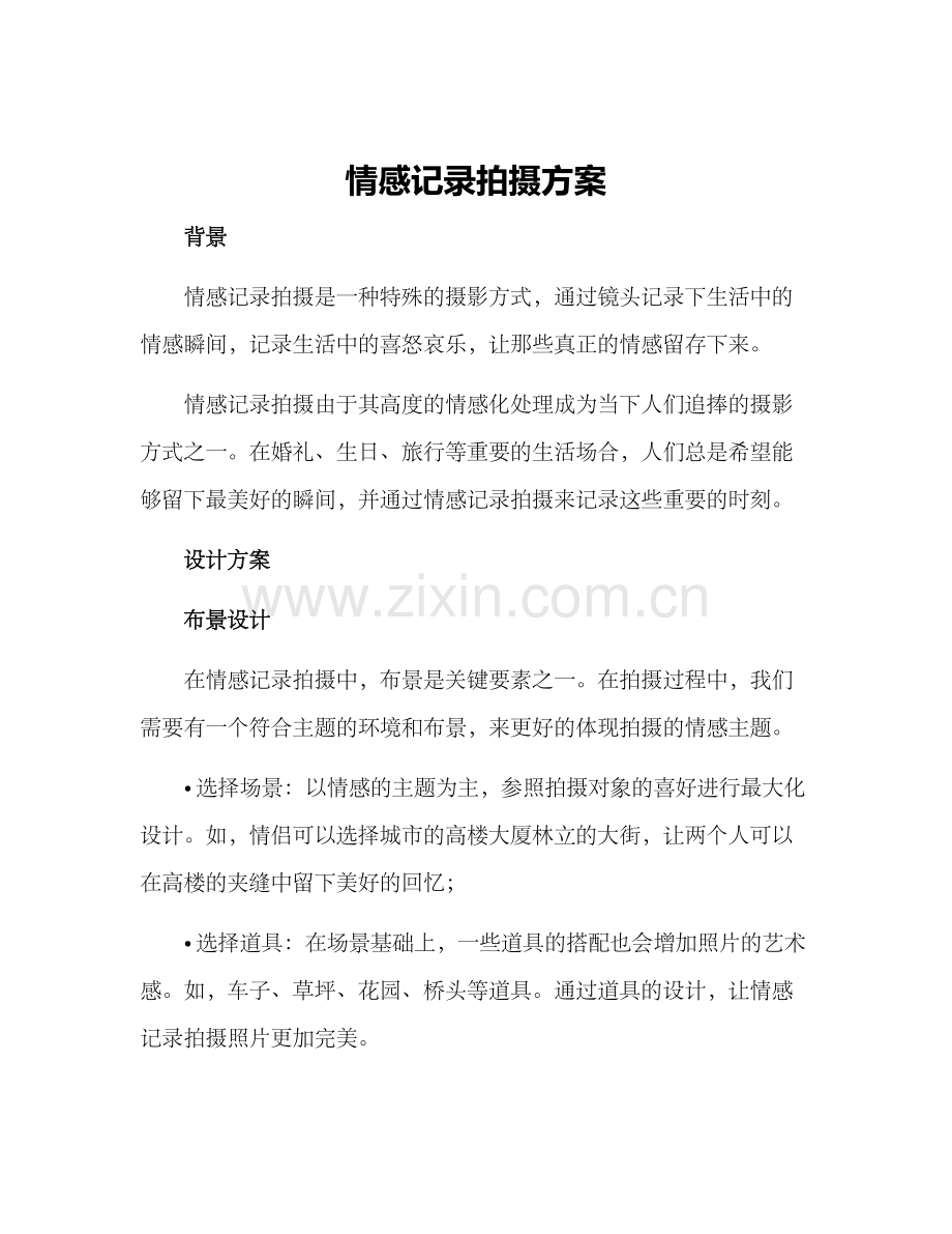 情感记录拍摄方案.docx_第1页