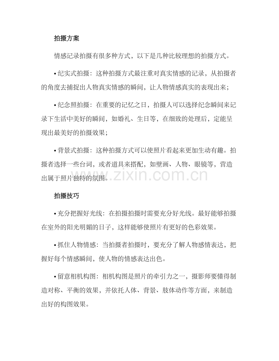 情感记录拍摄方案.docx_第2页