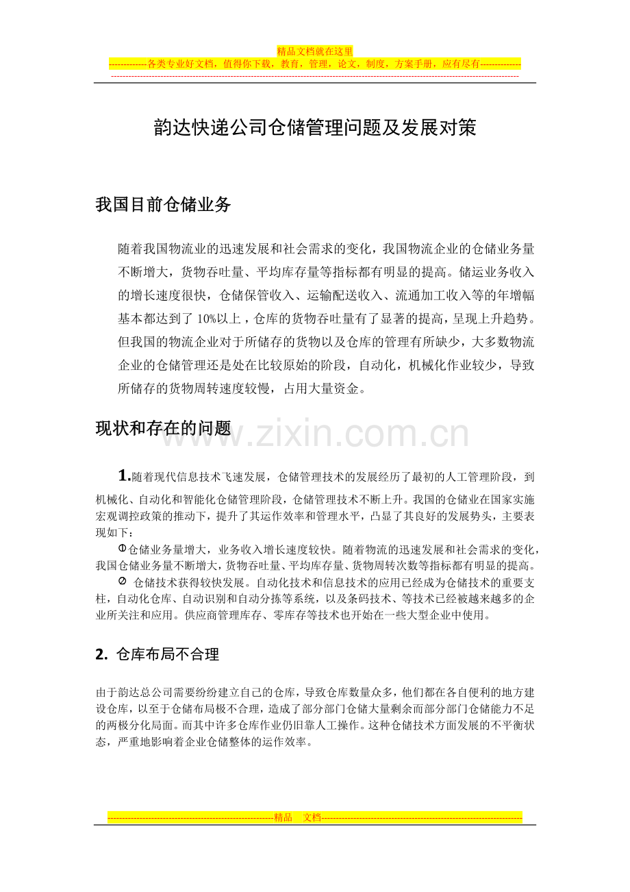 阮阳--物流管理论文.docx_第1页