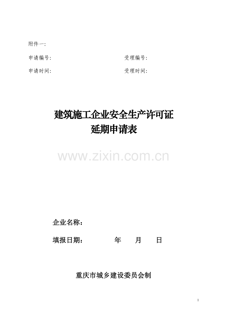 安全生产许可证延期申请表.doc_第1页