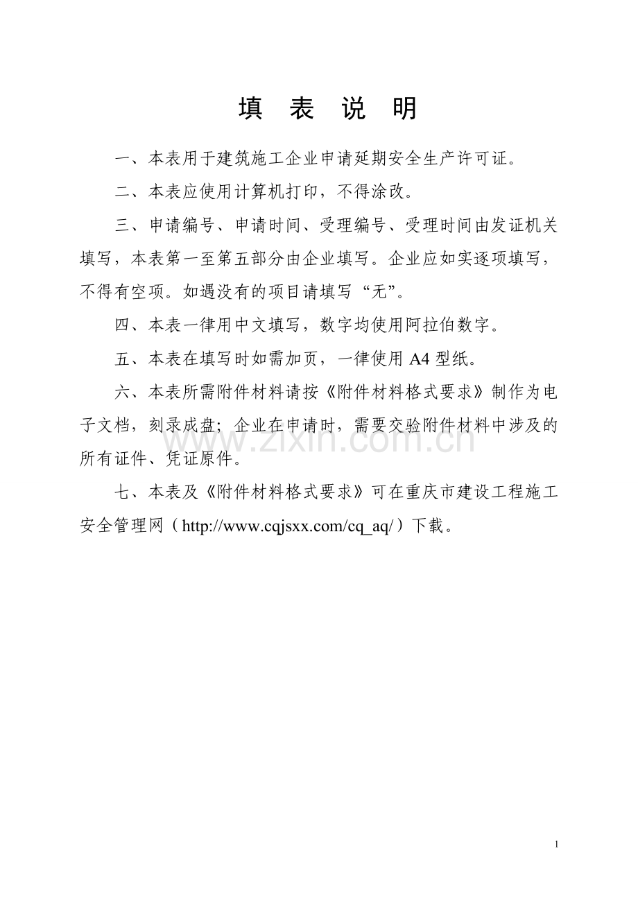安全生产许可证延期申请表.doc_第2页