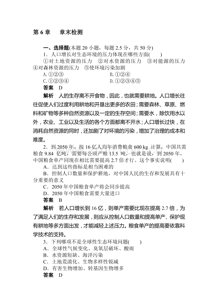 2016-2017学年高二生物上册课时综合检测题6.doc_第1页