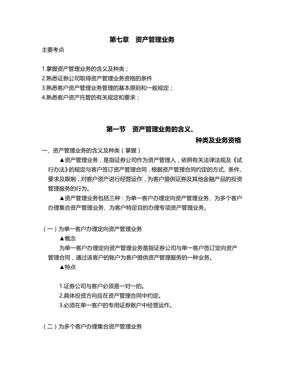 证券从业资格考试《证券交易》第七章资产管理业务.doc_第1页