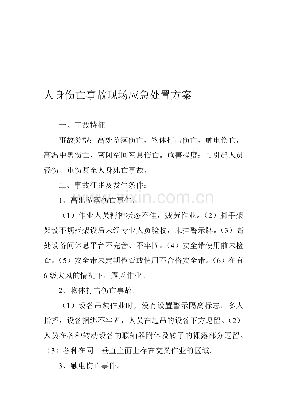 人身伤亡事故现场应急处置方案.doc_第1页