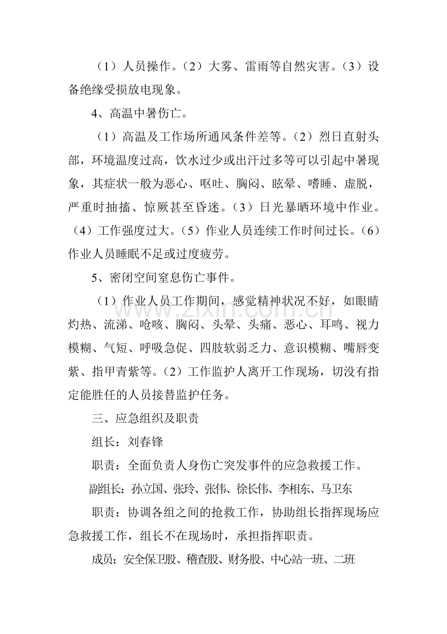人身伤亡事故现场应急处置方案.doc_第2页