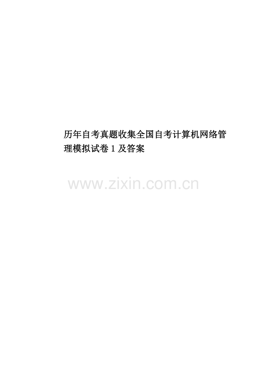历年自考真题模拟收集全国自考计算机网络管理模拟试卷1及答案.doc_第1页