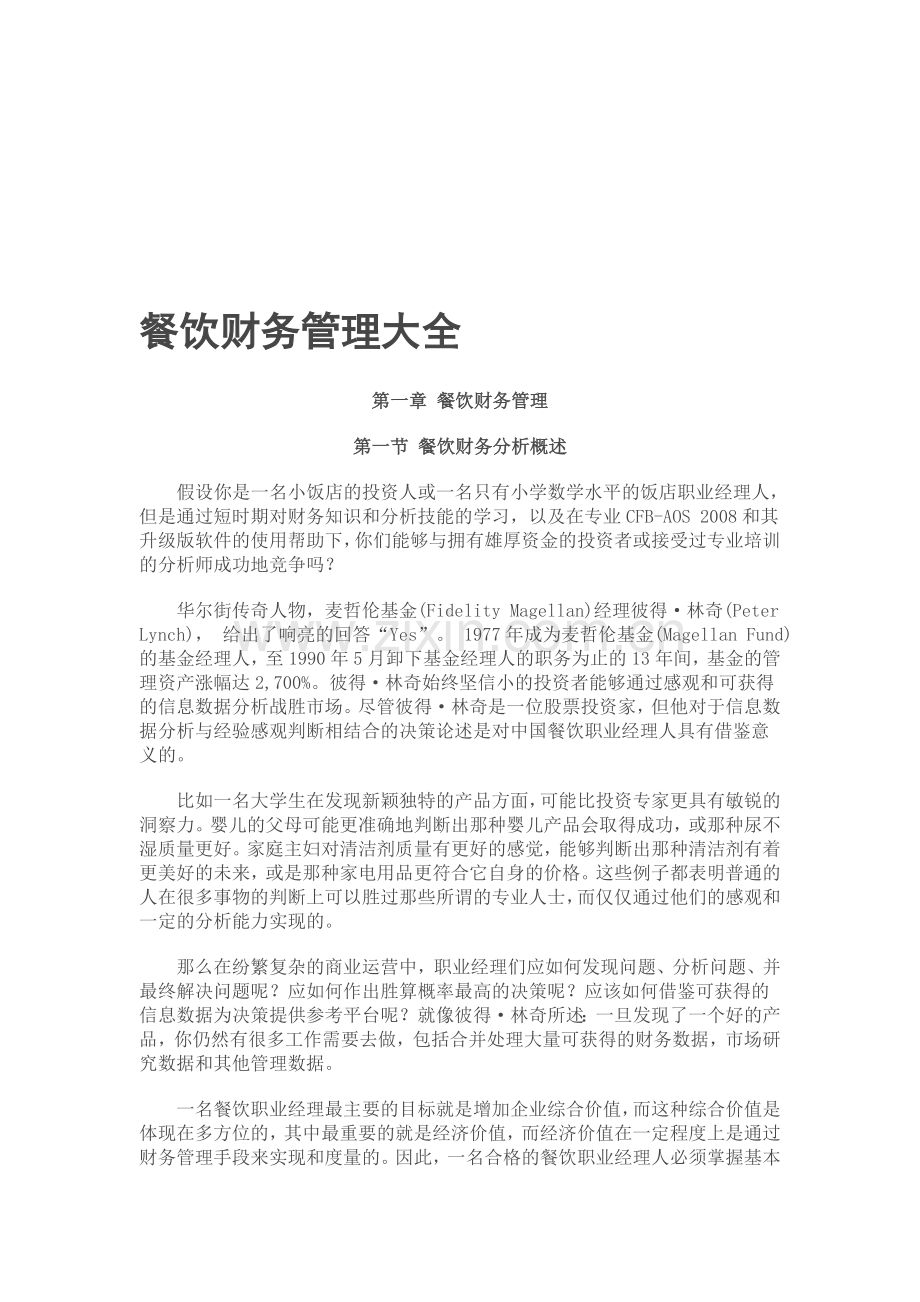 餐饮财务管理大全.doc_第1页