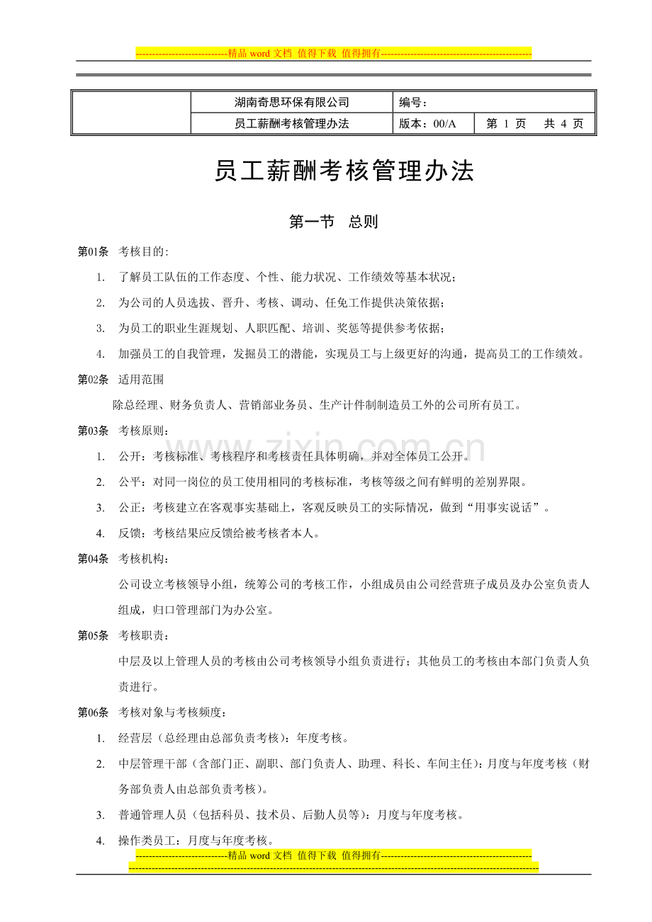 06年员工薪酬考核管理办法..doc_第1页
